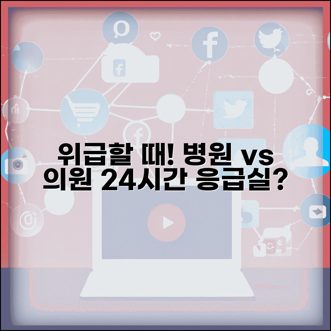 의원 병원 응급실 차이 | 응급의료 + 24시간 진료 가능 여부