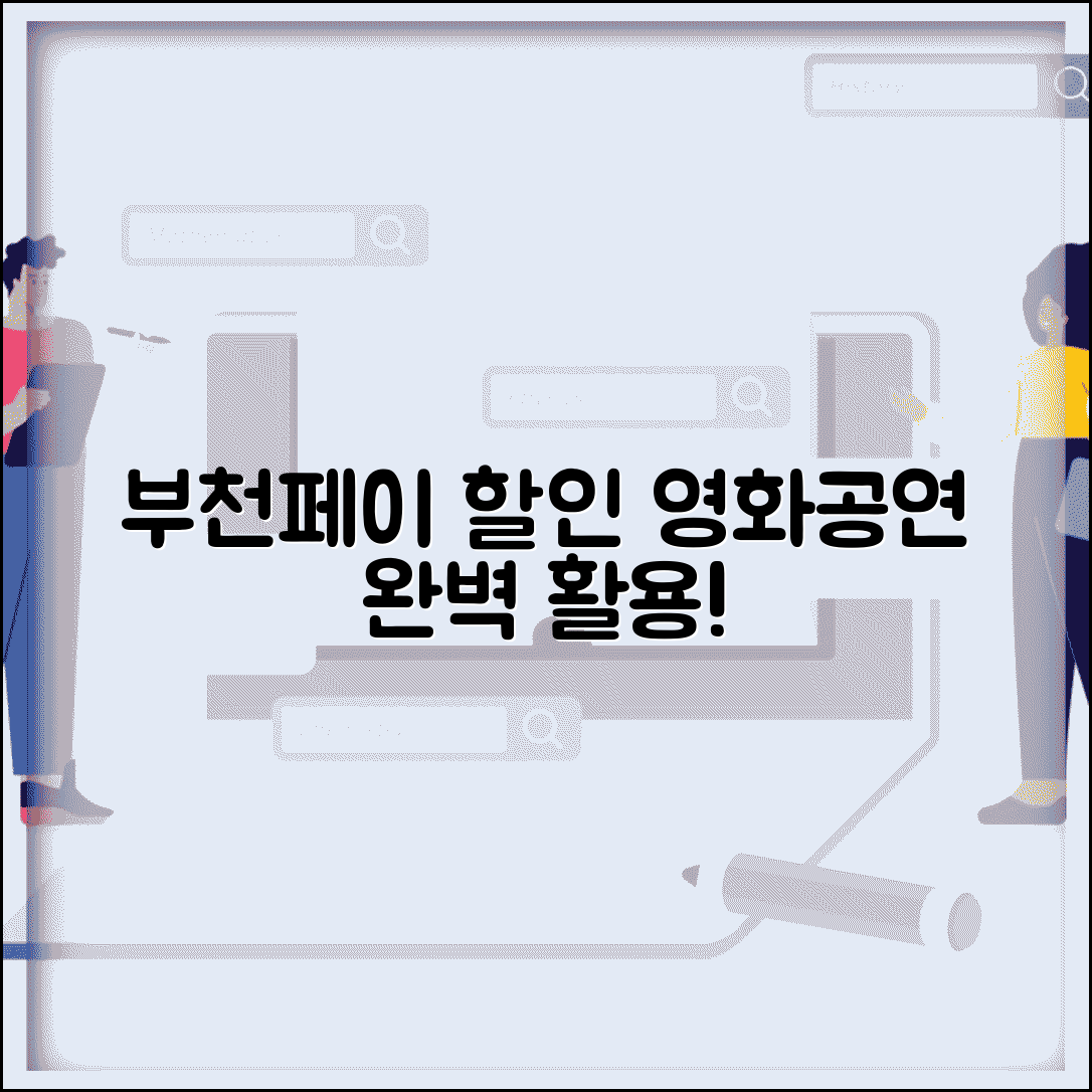 부천페이 문화시설 할인 | 영화관 공연장 할인 완벽 활용법