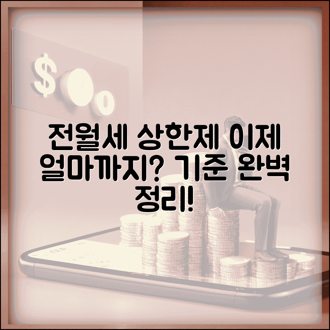 전월세 상한제 적용 | 전월세 인상률 제한과 상한선 기준