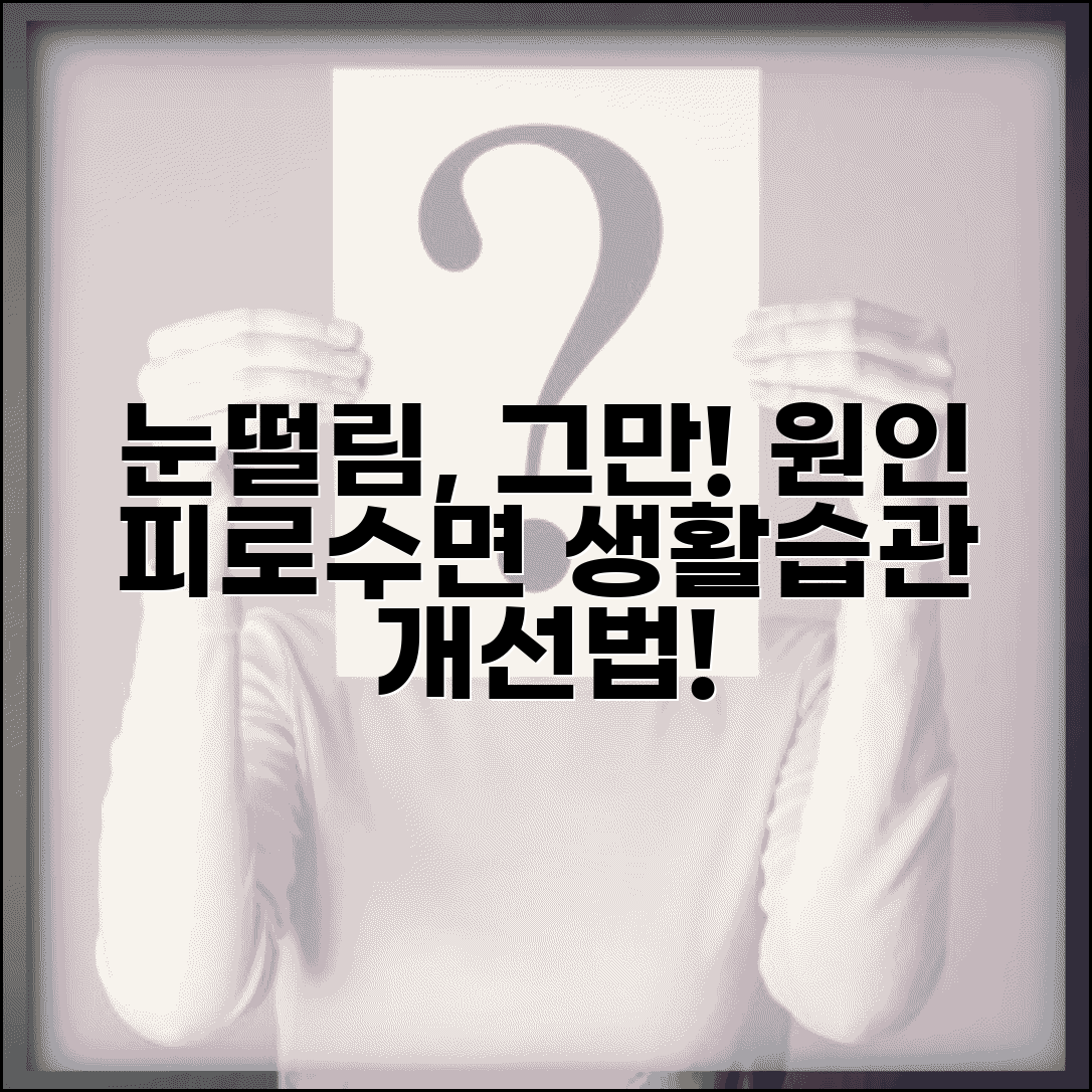 눈떨림 이유 스트레스 피로 수면부족 | 생활습관 개선으로 해결하는 방법