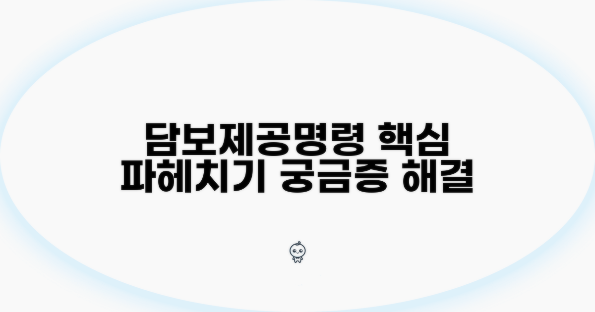 담보제공명령, 궁금한 점 모두 파헤치기