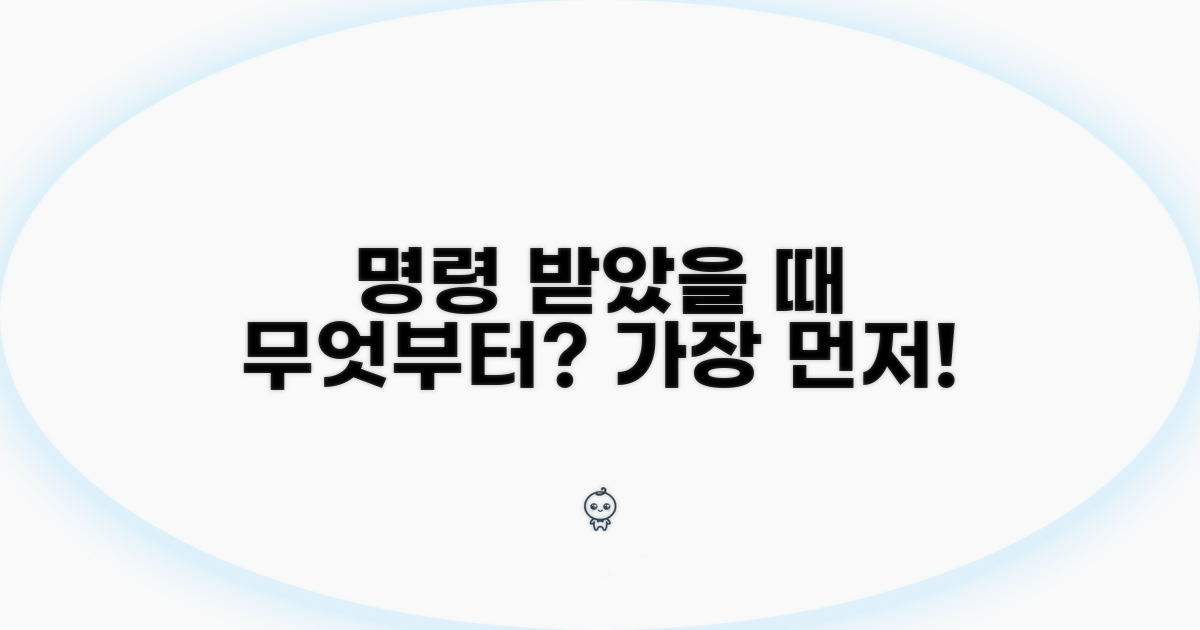 명령 받았을 때, 무엇부터 해야 할까?
