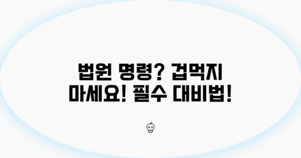 법원 명령, 어떻게 대비해야 할까?
