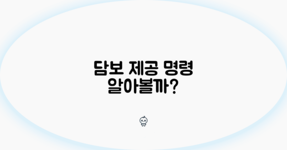 담보제공명령, 무엇인지 알아볼까?