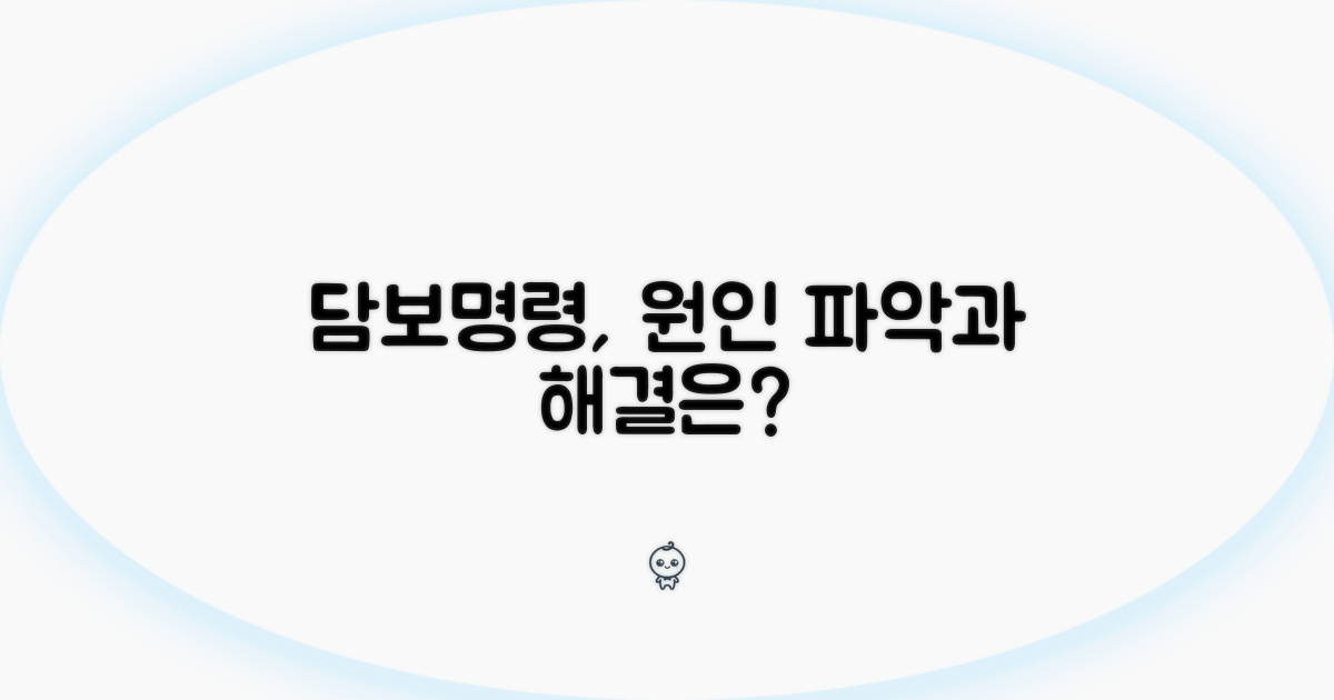 법원 담보명령, 원인과 해결책은?