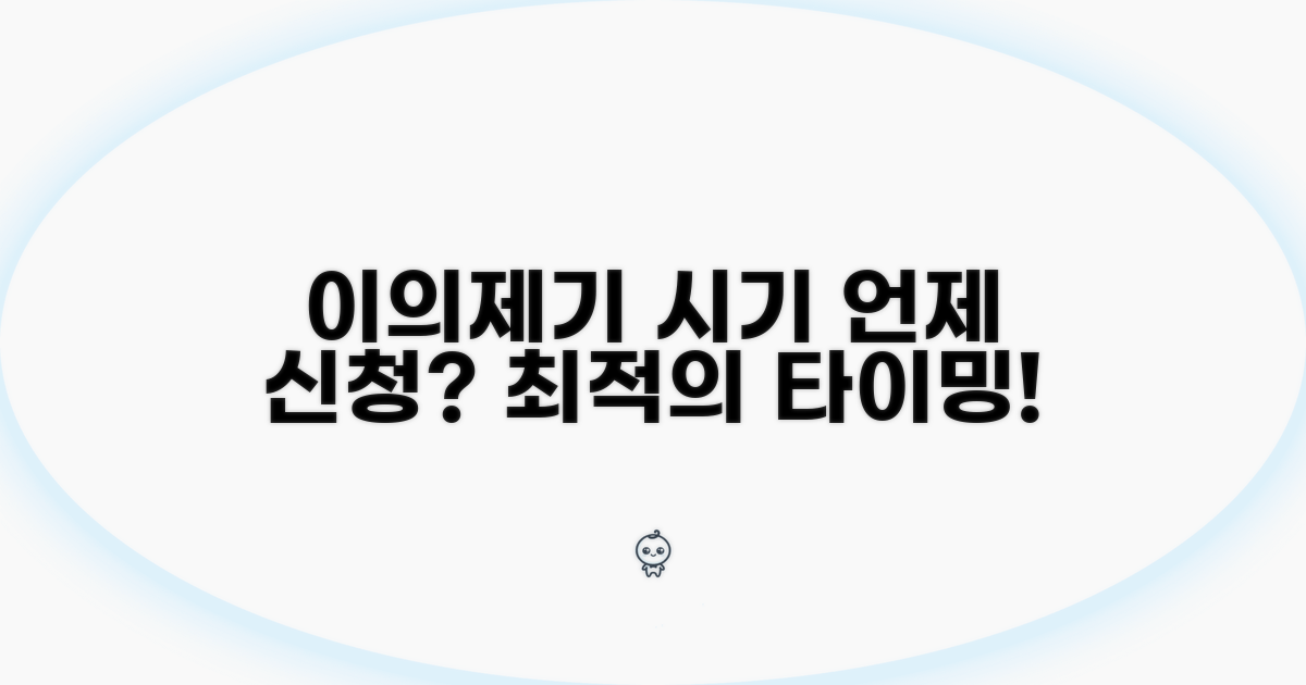이의제기, 언제 신청하는 것이 좋을까?