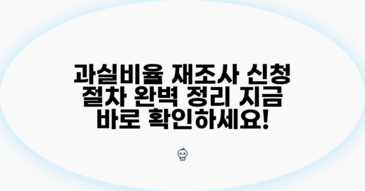 과실비율 재조사, 신청 절차는?