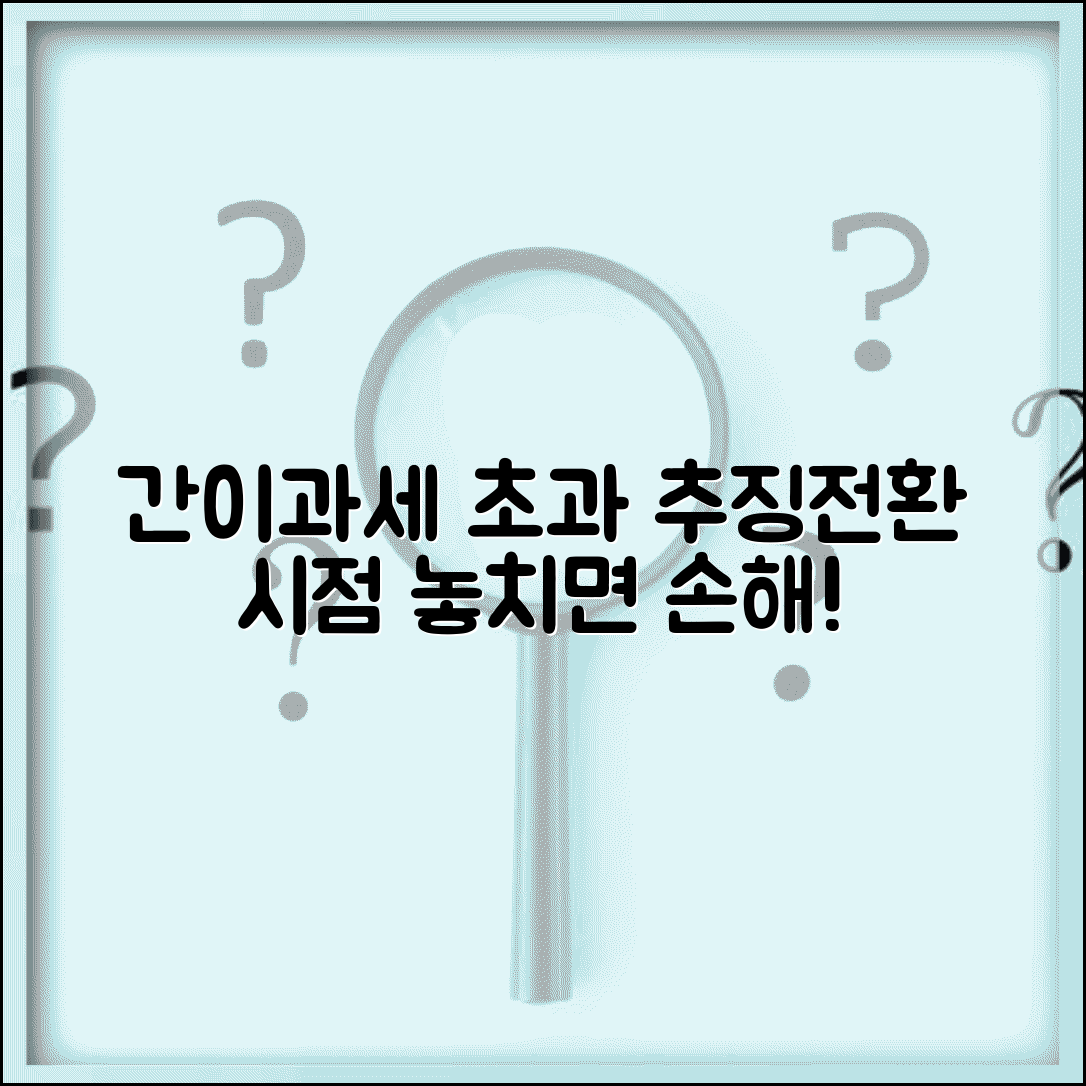 간이과세 기준 초과해서 추징당할때 | 일반과세 전환 시점 다툼