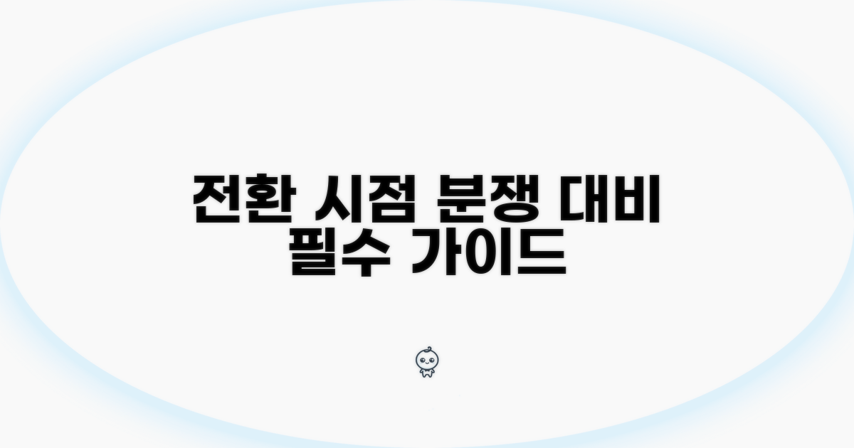 전환 시점 분쟁, 어떻게 대비해야