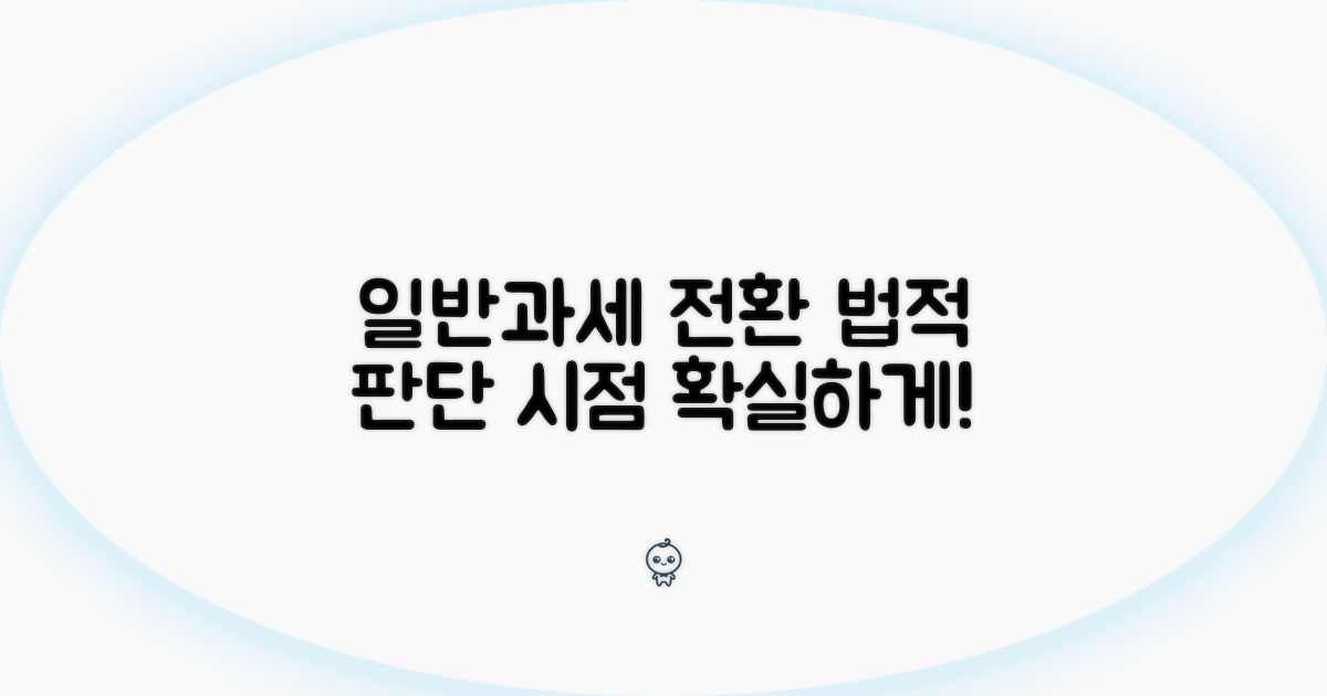 일반과세 전환 시점, 법적 판단은?