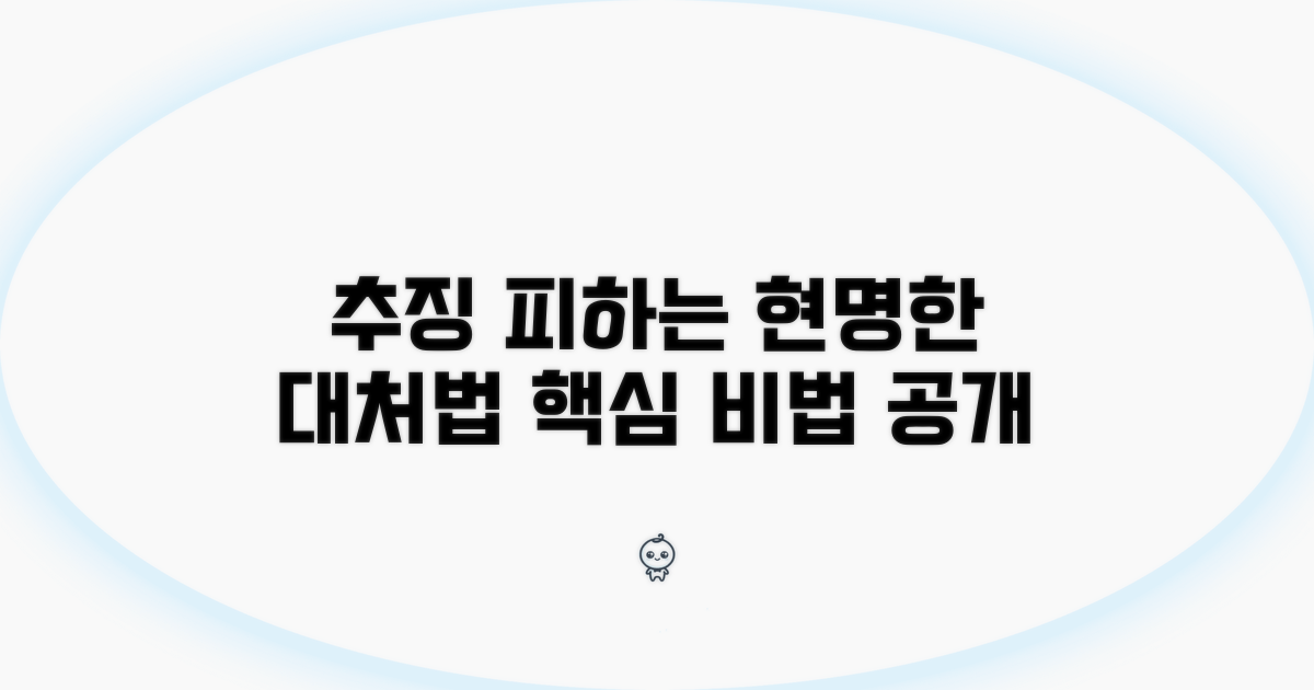 추징 피하는 현명한 대처법