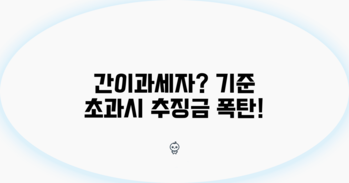 간이과세 기준 초과 시 추징되는 금액