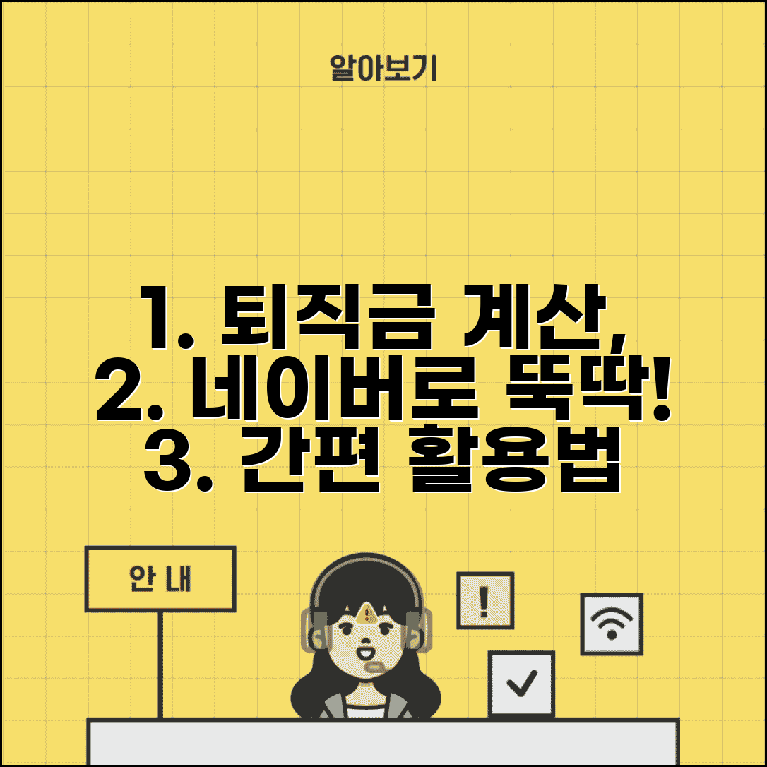 네이버 퇴직금 계산기 이용 | 네이버계산기 퇴직금 계산 활용법