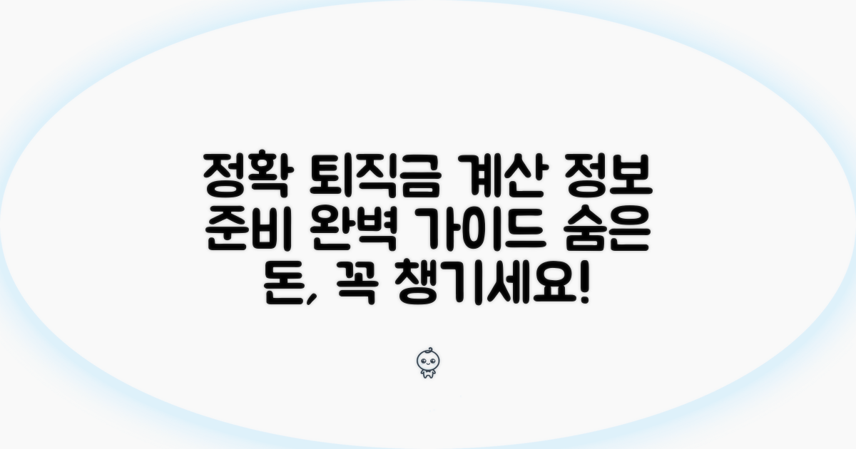 정확한 퇴직금 산출을 위한 정보 준비