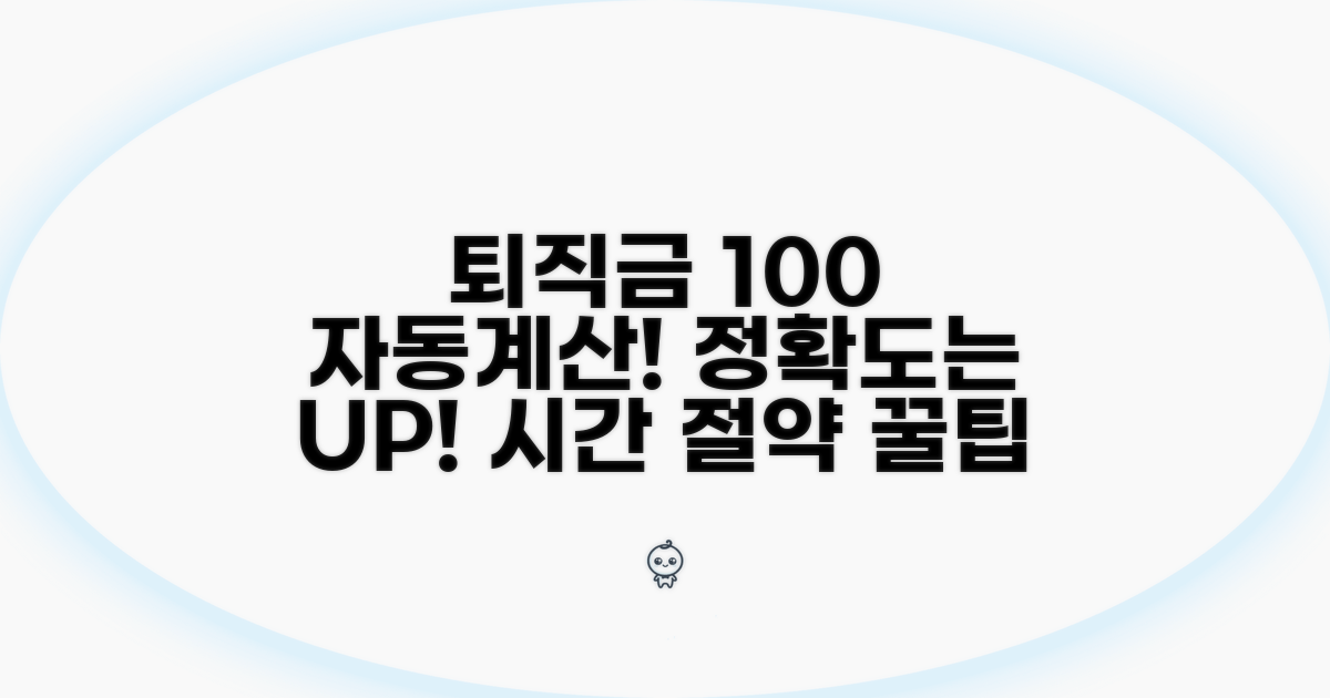퇴직금 계산 자동화 및 정확도 높이기