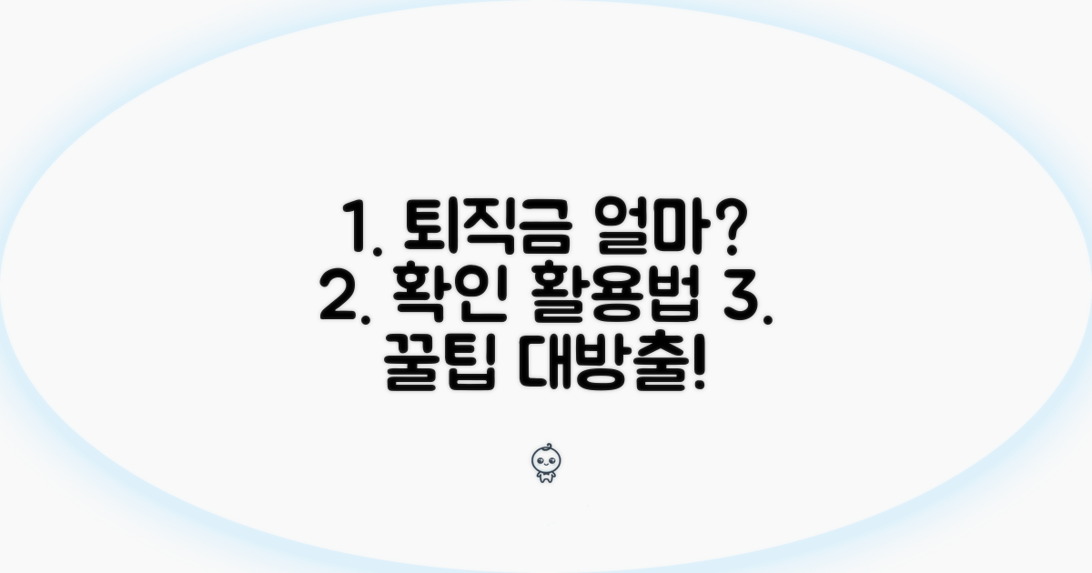 퇴직금 지급액 확인 및 활용 전략