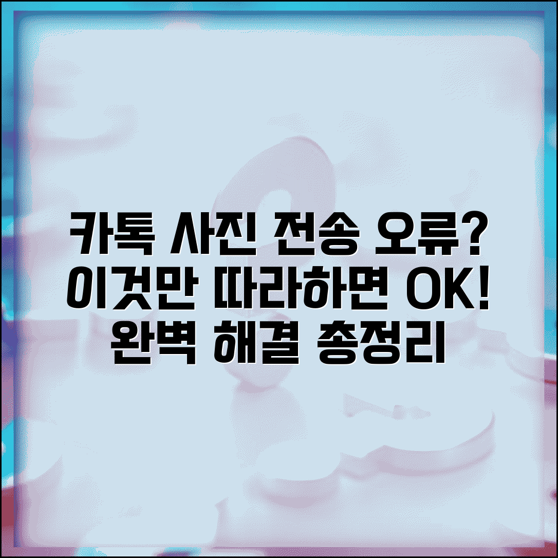 카톡 사진전송 안될때 해결 방법 | 카카오톡 사진 전송 오류 완벽 해결법