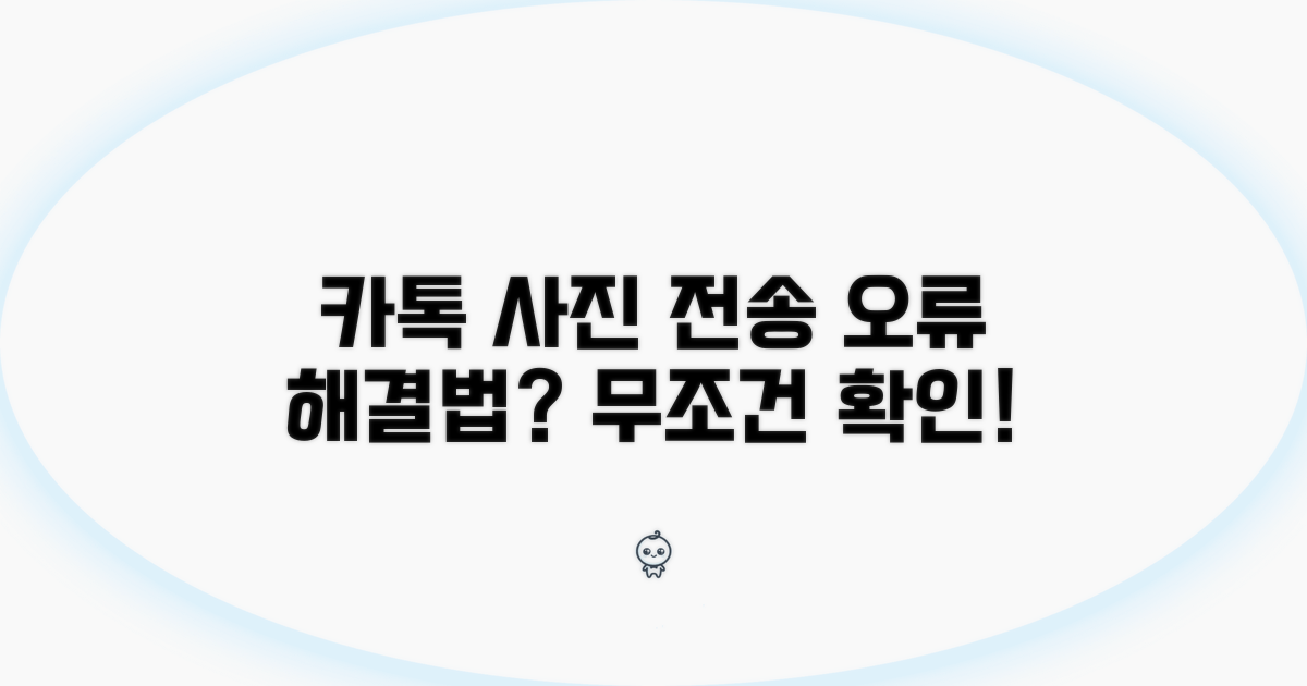 카카오톡 사진 전송 오류, 왜 발생할까?