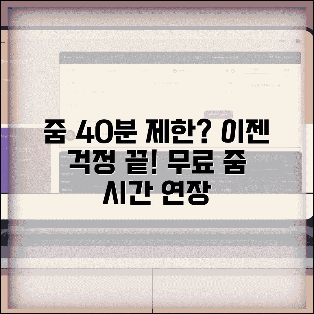 줌 미팅 시간제한 | 줌 무료 40분 제한 완벽가이드