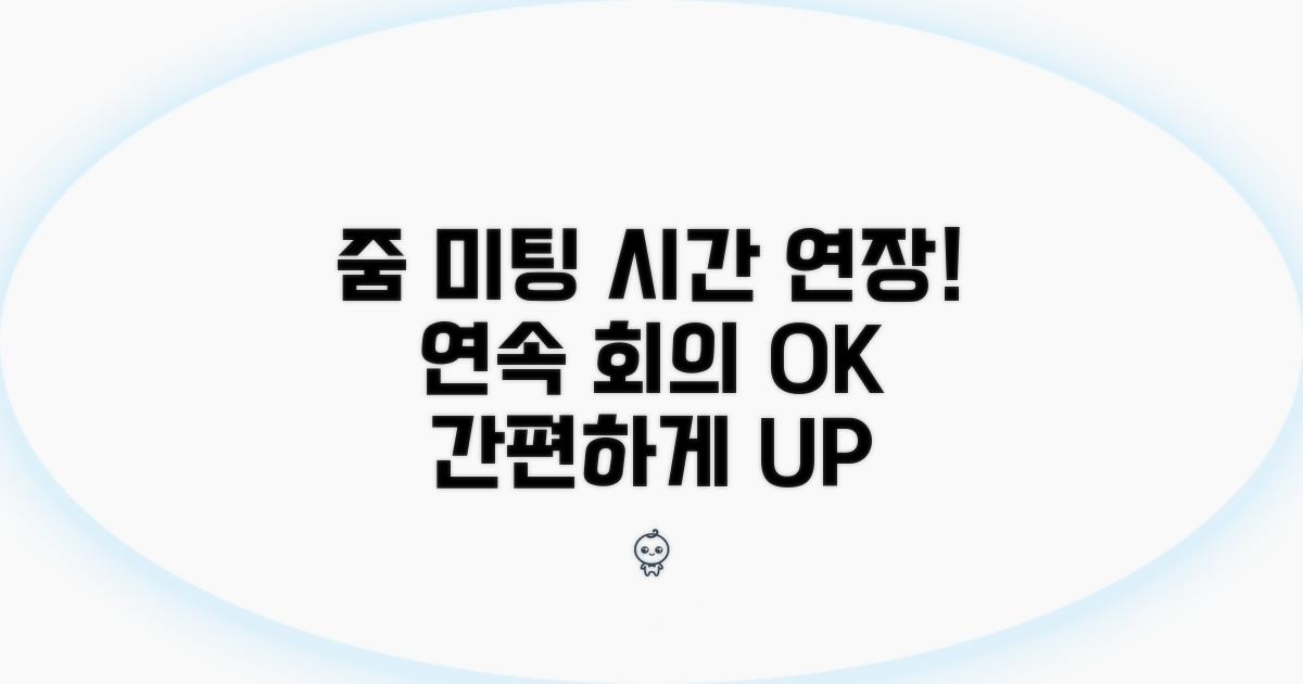 연속 회의로 줌 미팅 시간 연장하기