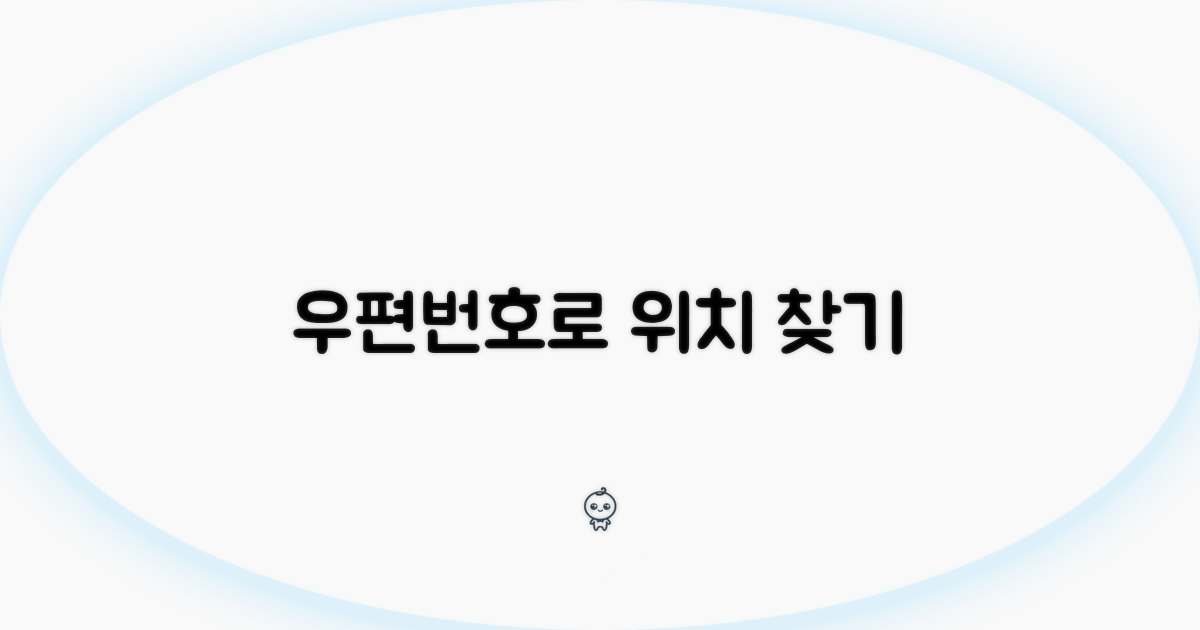 우편번호 기반 위치 확인 방법