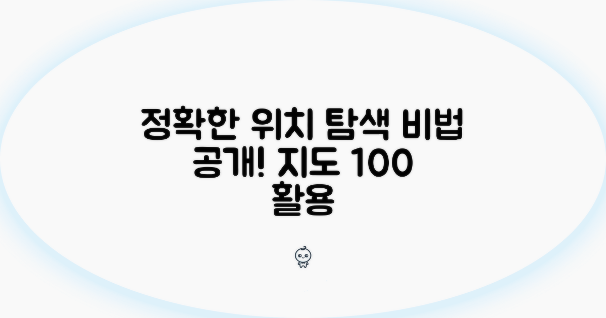 정확한 위치 탐색 비법