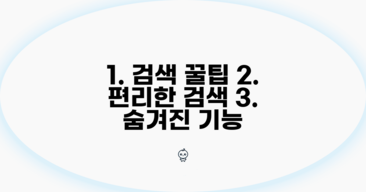 더 편리한 검색 팁