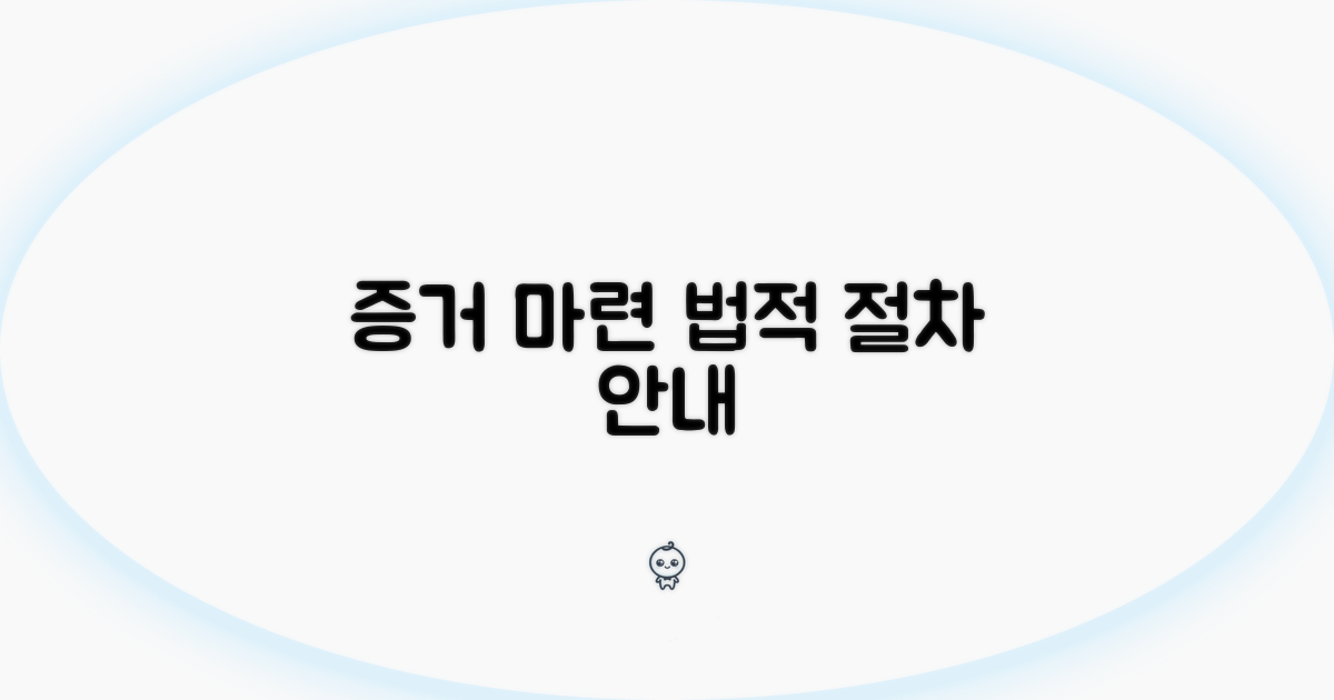 증거 마련과 법적 절차 안내