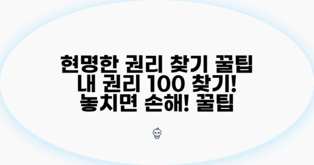 현명한 권리 찾기 꿀팁