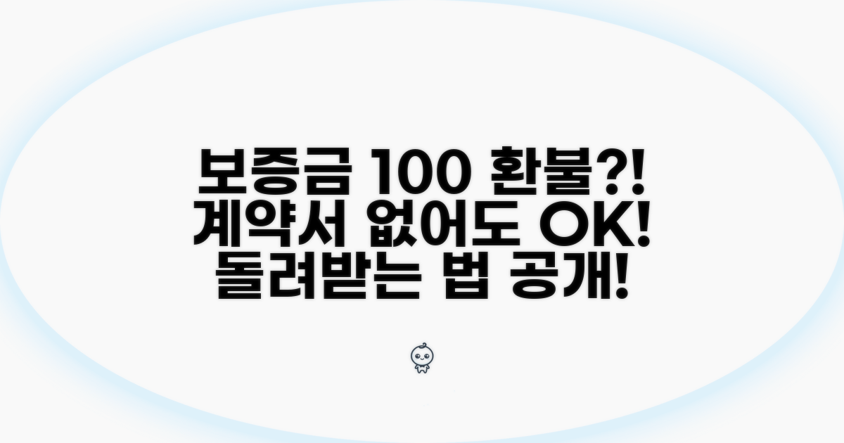 계약서 없어도 보증금 받을 수 있나