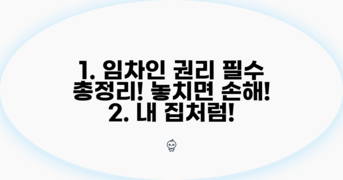 임차인 권리 보호 총정리