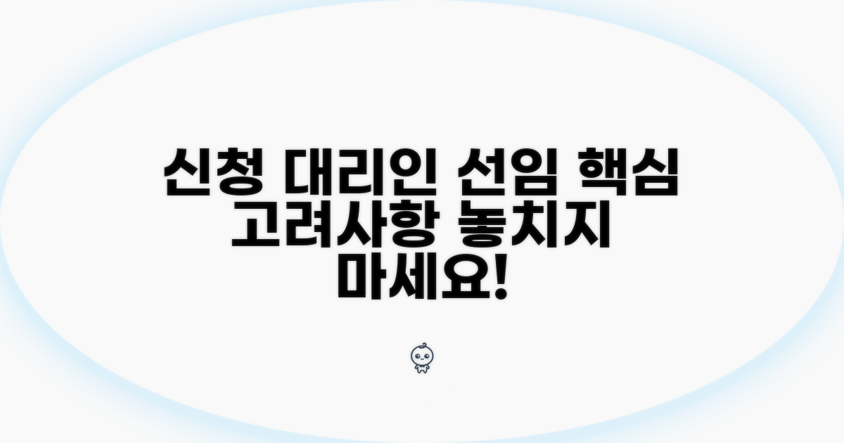 신청 대리인 선임 시 고려사항