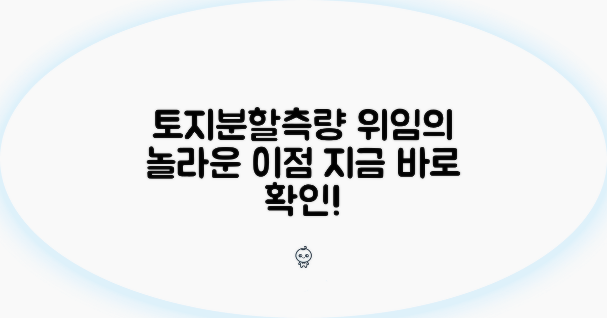 토지분할측량 공부정리 위임의 이점