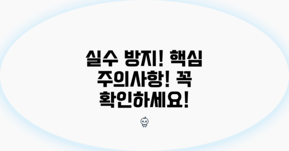 주의사항 및 실수 방지 팁
