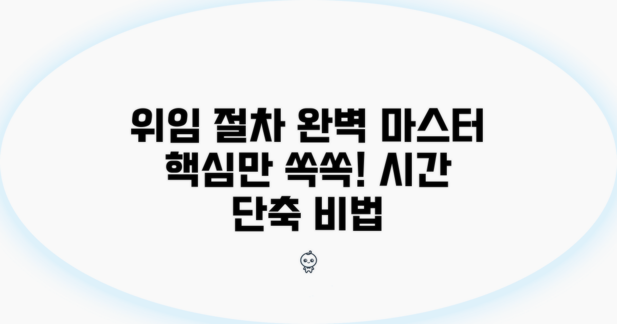 위임 절차 핵심 요약