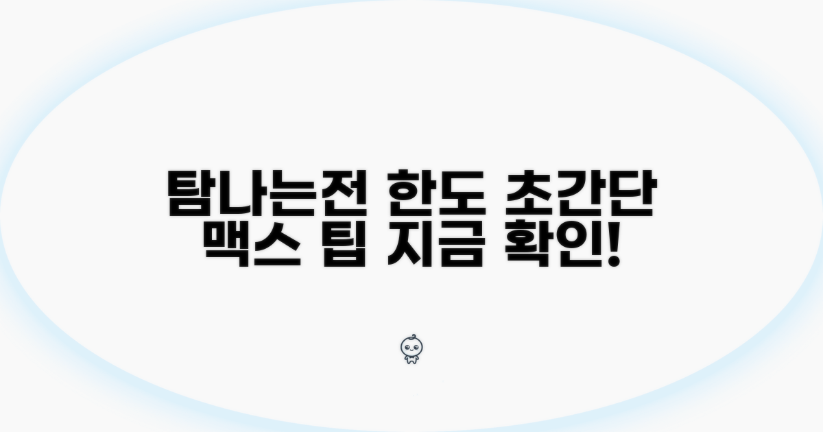 탐나는전 한도, 이것만 알면 끝