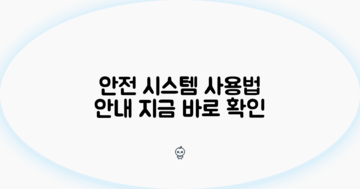안전한 사용 위한 시스템