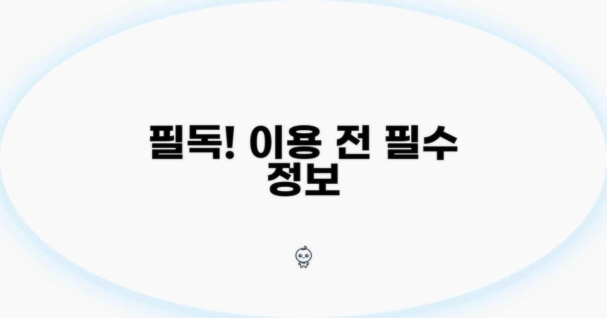 이용 전 꼭 알아야 할 필수 정보