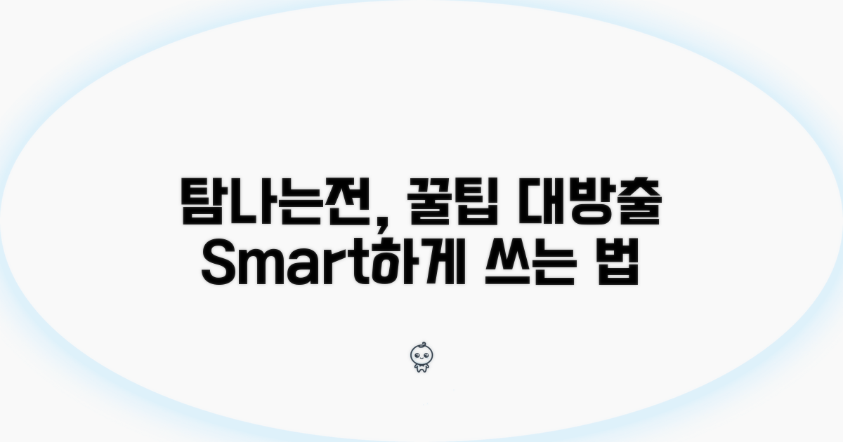 탐나는전 활용, 더 똑똑하게 이용하기