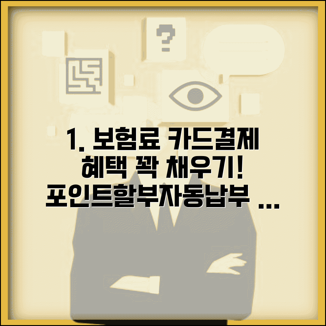 보험료 카드결제 혜택 활용 | 포인트 적립 | 할부 결제 | 자동납부 | 카드사 혜택 | 선택 기준