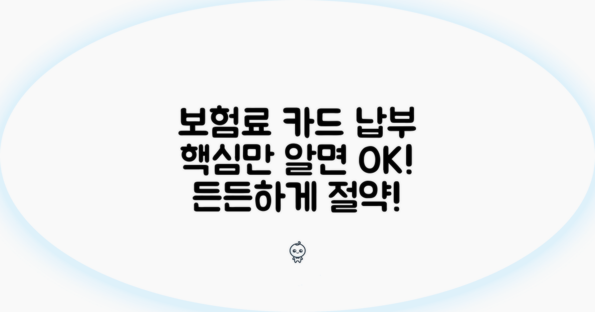 보험료 카드 납부, 이것만 알면 든든!