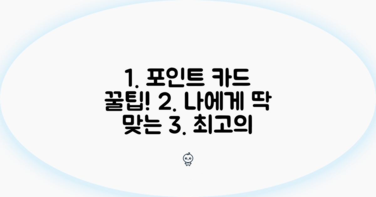 나에게 딱 맞는 포인트 적립 카드 찾기
