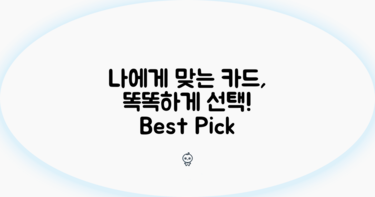 나에게 맞는 카드, 똑똑하게 선택하는 법