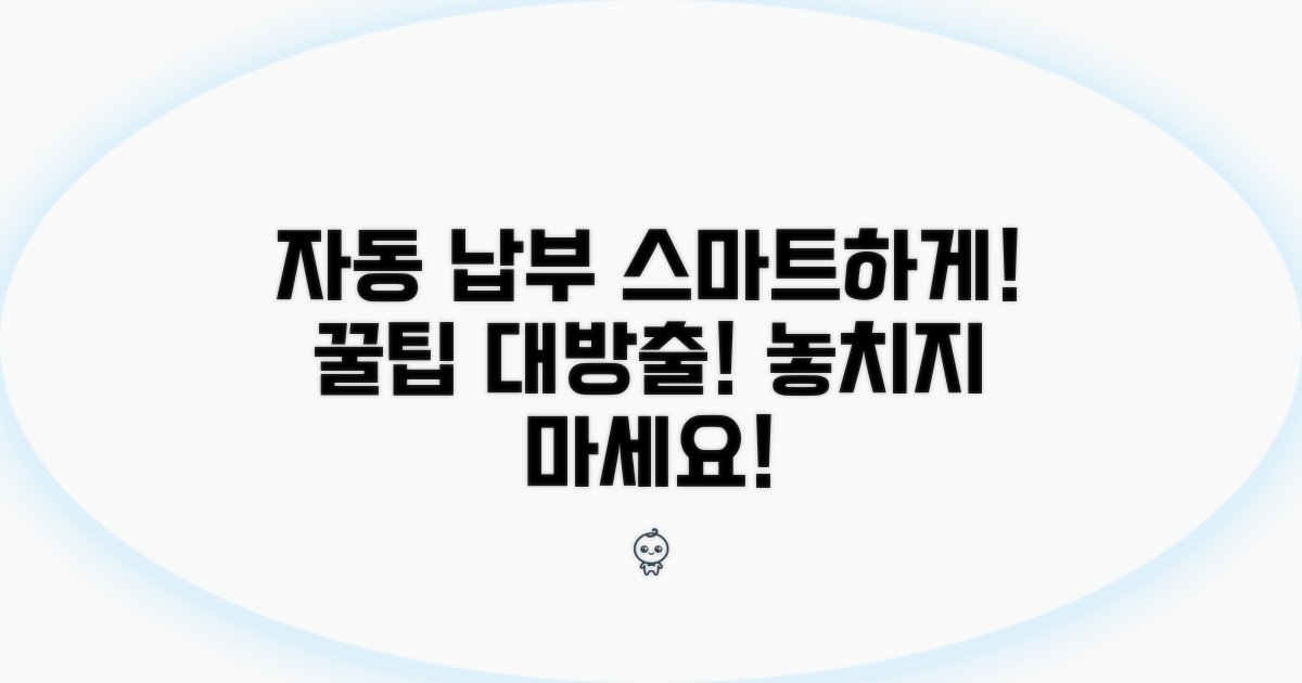 자동 납부 설정, 똑똑하게 관리하기