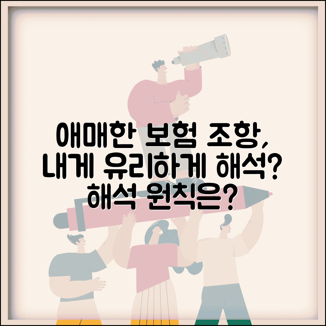 보험 약관 해석 애매할 때 누구에게 유리하게 해석하나요 | 보험약관해석 | 애매한조항 | 해석원칙