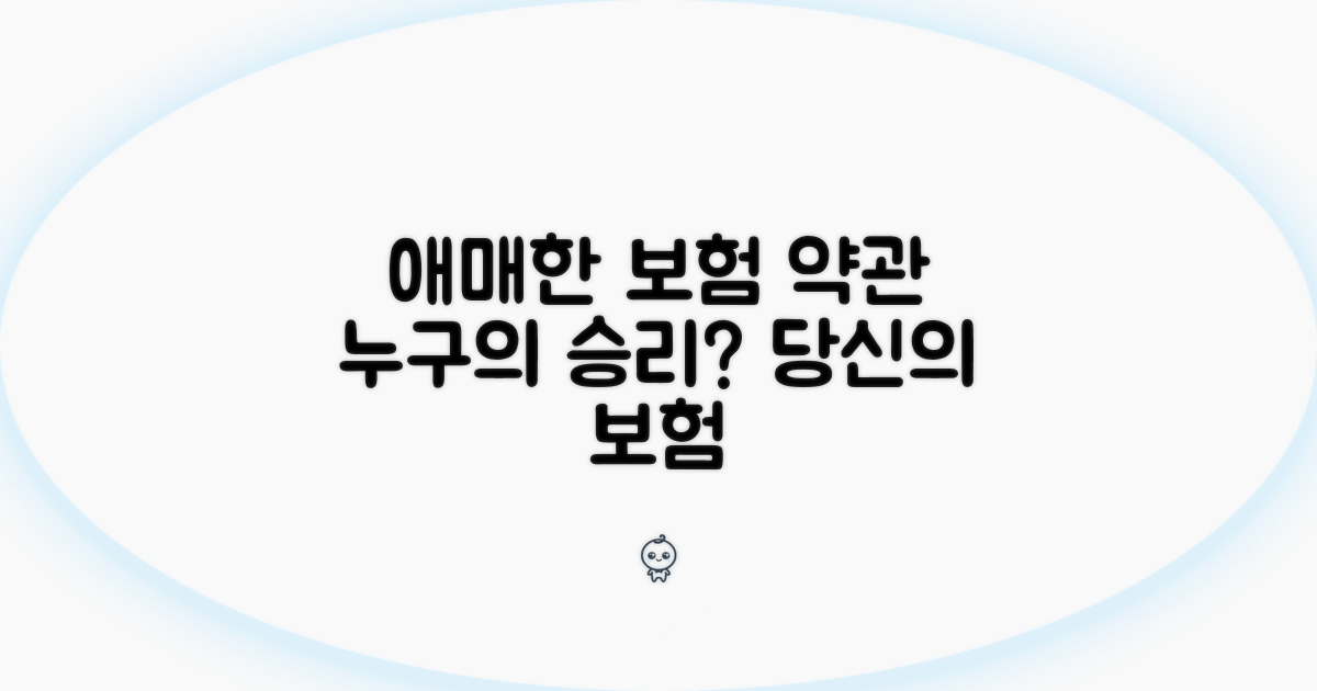 애매한 보험 약관, 누구에게 유리할까