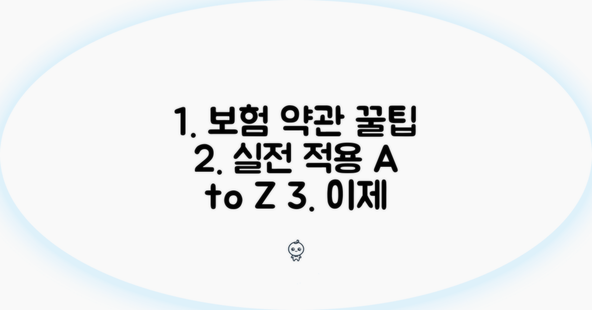 보험 약관 해석, 실전 적용 방법
