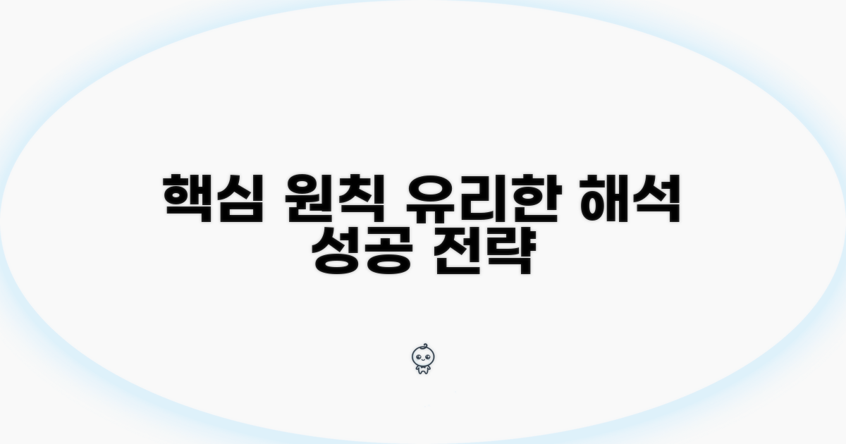 유리한 해석을 위한 핵심 원칙