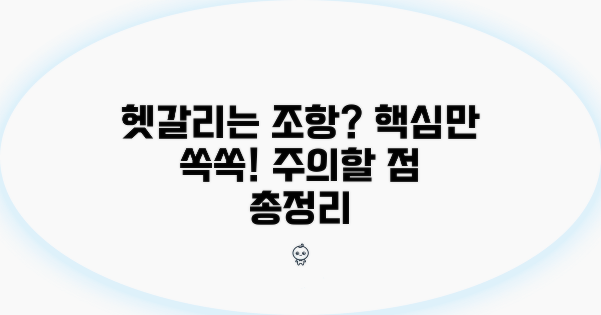 헷갈리는 조항, 주의할 점은?