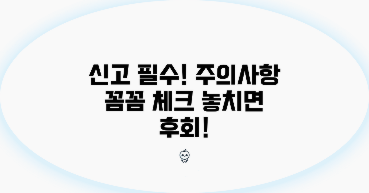 신고 시 꼭 알아야 할 주의사항